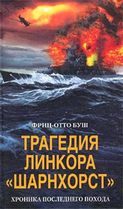 Трагедия линкора «Шарнхорст». Хроника последнего похода — Фриц-Отто Буш