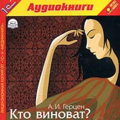 Кто виноват? — Александр Герцен