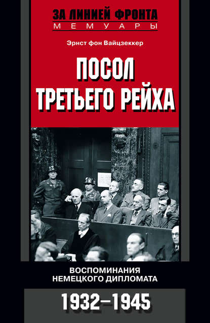 Посол Третьего рейха. Воспоминания немецкого дипломата. 1932-1945 — Эрнст фон Вайцзеккер