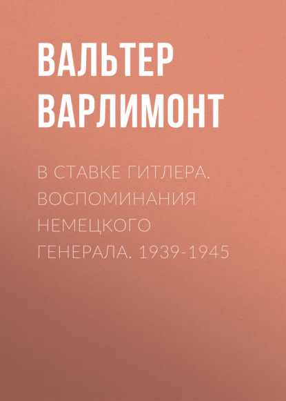 В ставке Гитлера. Воспоминания немецкого генерала. 1939-1945 — Вальтер Варлимонт