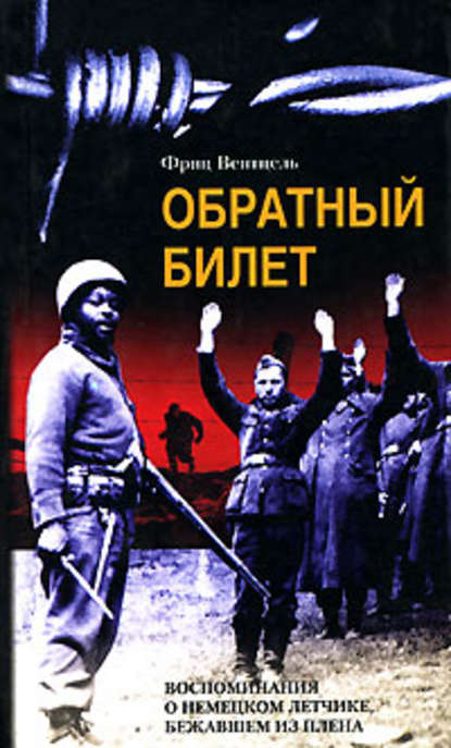 Обратный билет. Воспоминания о немецком летчике, бежавшем из плена — Фриц Вентцель