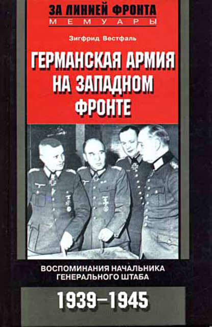 Германская армия на Западном фронте. Воспоминания начальника Генерального штаба. 1939-1945 — Зигфрид Вестфаль