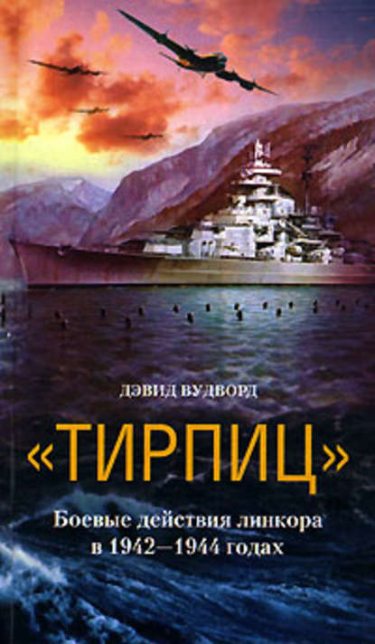 «Тирпиц». Боевые действия линкора в 1942-1944 годах — Дэвид Вудворд