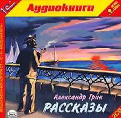 Рассказы — Александр Грин