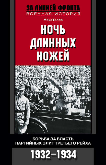 Ночь длинных ножей. Борьба за власть партийных элит Третьего рейха. 1932-1934 — Макс Галло