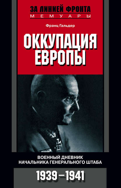 Оккупация Европы. Военный дневник начальника Генерального штаба. 1939-1941 - Франц  Гальдер