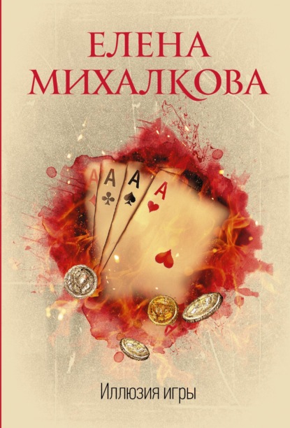 Иллюзия игры — Елена Михалкова