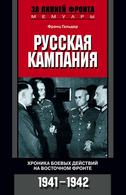 Русская кампания. Хроника боевых действий на Восточном фронте. 1941-1942 — Франц  Гальдер