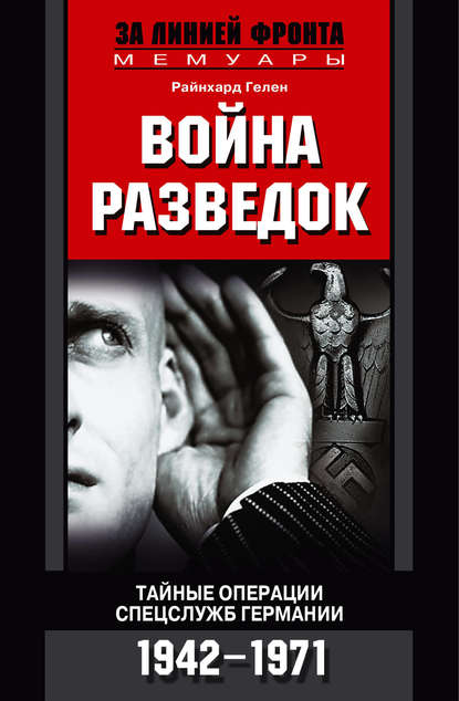 Война разведок. Тайные операции спецслужб Германии. 1942-1971 - Райнхард Гелен