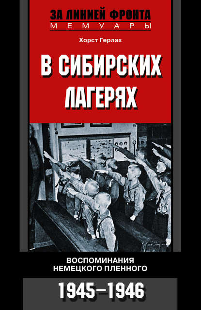 В сибирских лагерях. Воспоминания немецкого пленного. 1945-1946 — Хорст Герлах