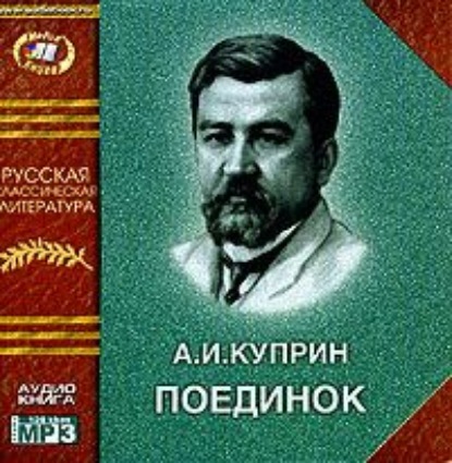 Поединок — Александр Куприн