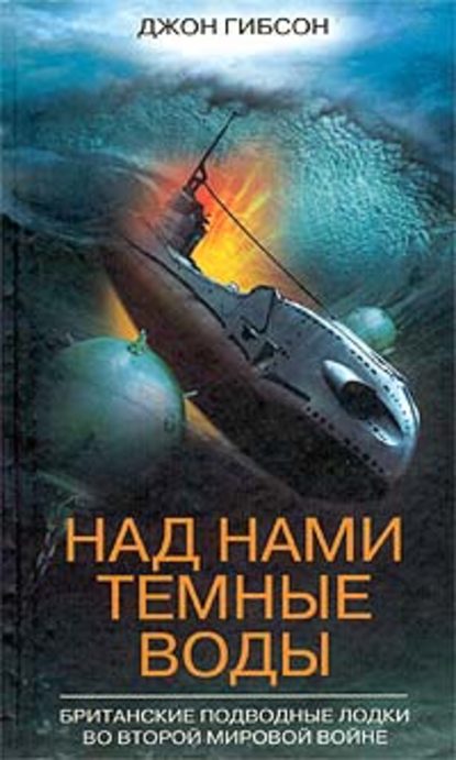 Над нами темные воды. Британские подводные лодки во Второй мировой войне — Джон Гибсон