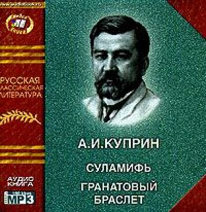 Суламифь. Гранатовый браслет — Александр Куприн