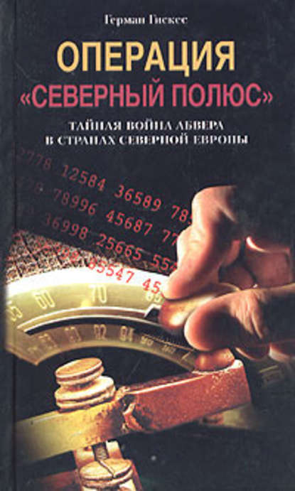 Операция «Северный полюс». Тайная война абвера в странах Северной Европы — Герман Гискес