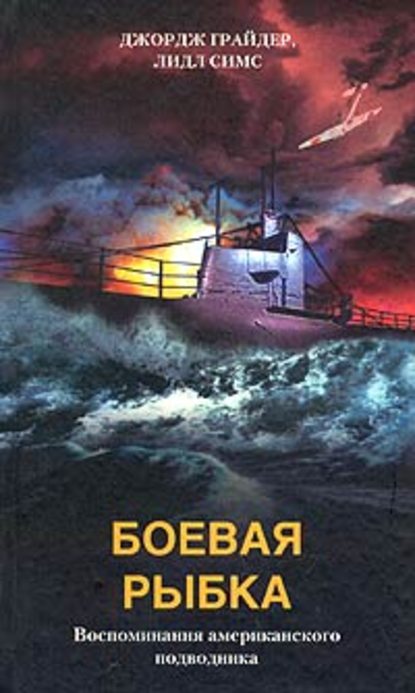 Боевая рыбка. Воспоминания американского подводника - Джордж Грайдер