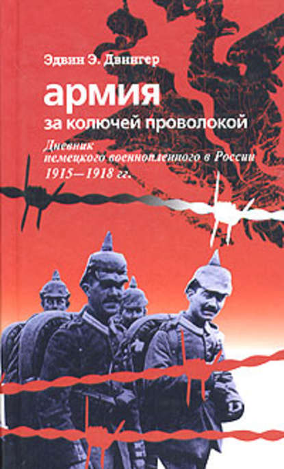 Армия за колючей проволокой. Дневник немецкого военнопленного в России 1915-1918 гг. — Эдвин Эрих Двингер