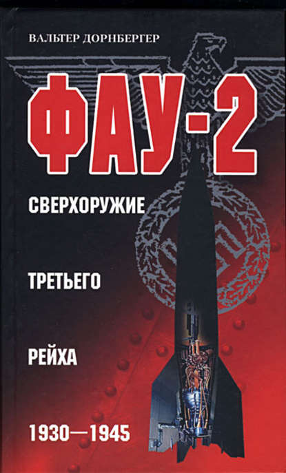 Фау-2. Сверхоружие Третьего рейха. 1930-1945 — Вальтер Дорнбергер