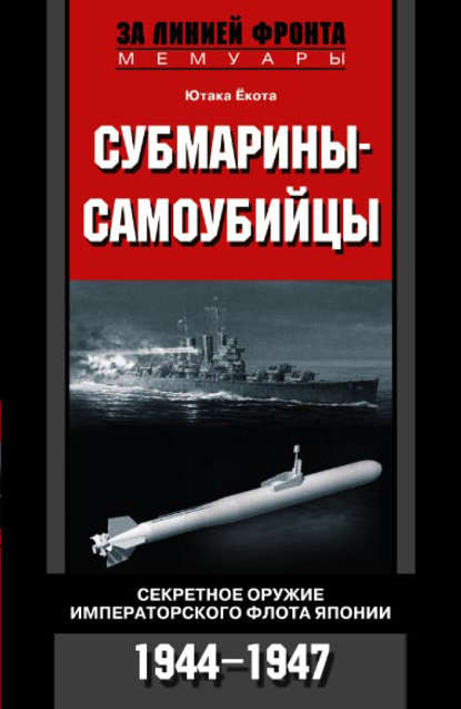 Субмарины-самоубийцы. Секретное оружие Императорского флота Японии. 1944-1947 — Ютака Ёкота