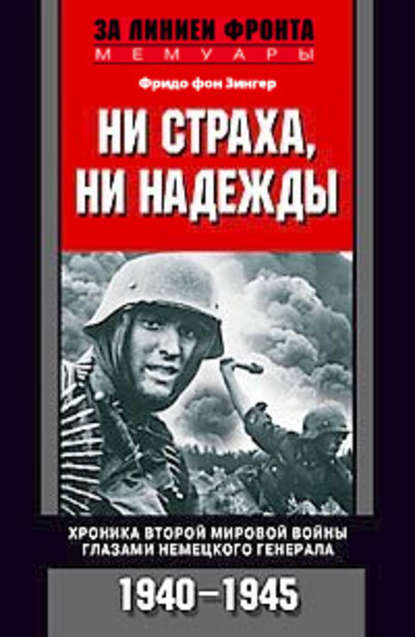 Ни страха, ни надежды. Хроника Второй мировой войны глазами немецкого генерала. 1940-1945 - Фридо фон Зенгер