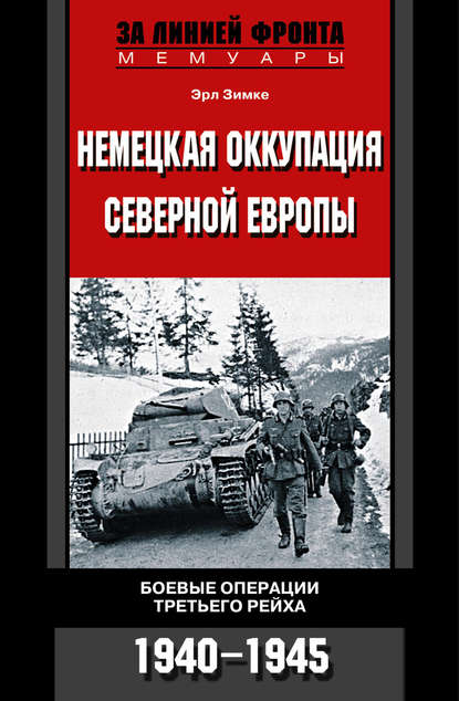 Немецкая оккупация Северной Европы. Боевые операции Третьего рейха. 1940-1945 — Эрл Зимке