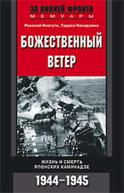 Божественный ветер. Жизнь и смерть японских камикадзе. 1944-1945 - Тадаси Накадзима