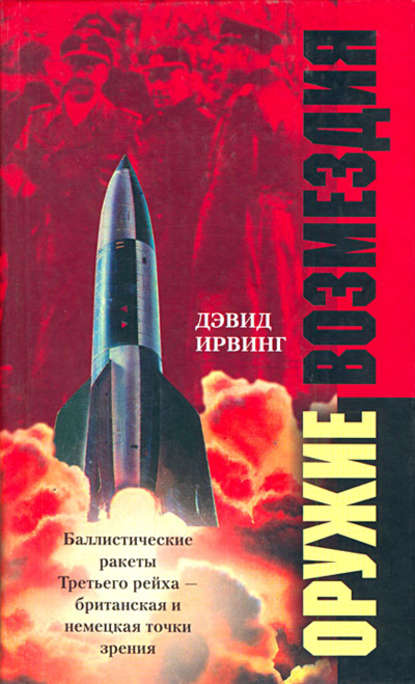 Оружие возмездия. Баллистические ракеты Третьего рейха – британская и немецкая точки зрения - Дэвид Ирвинг