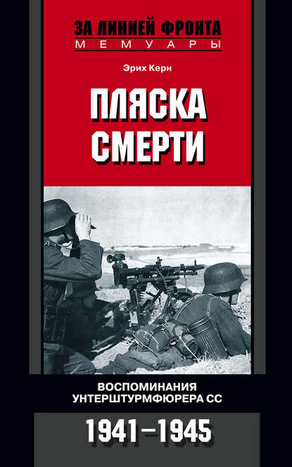 Пляска смерти. Воспоминания унтерштурмфюрера СС. 1941-1945 - Эрих Керн