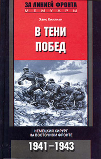 В тени побед. Немецкий хирург на Восточном фронте. 1941-1943 — Ханс Киллиан