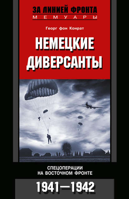 Немецкие диверсанты. Спецоперации на Восточном фронте. 1941-1942 — Георг фон Конрат