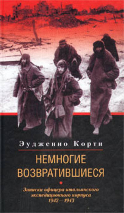 Немногие возвратившиеся. Записки офицера итальянского экспедиционного корпуса. 1942-1943 — Эудженио Корти