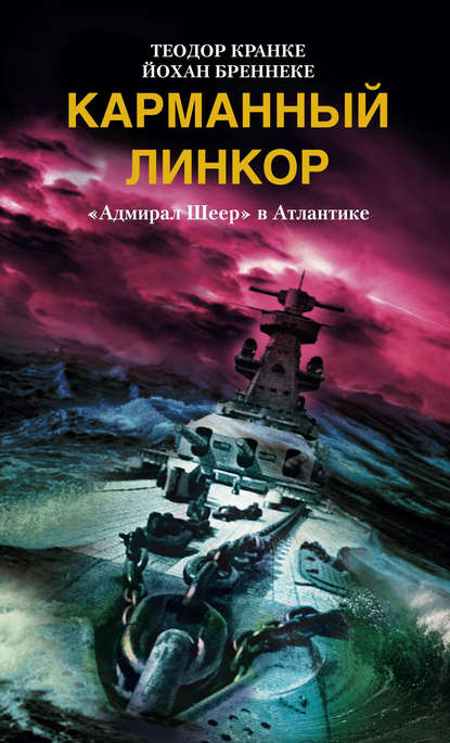 Карманный линкор. «Адмирал Шеер» в Атлантике — Йохан Бреннеке