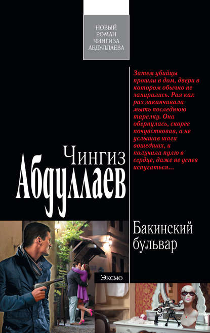 Бакинский бульвар - Чингиз Абдуллаев