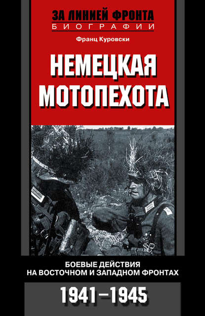 Немецкая мотопехота. Боевые действия на Восточном и Западном фронтах. 1941-1945 — Франц Куровски