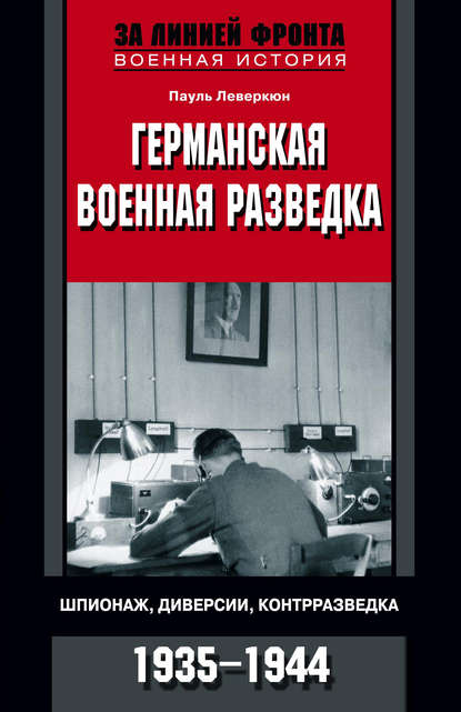 Германская военная разведка. Шпионаж, диверсии, контрразведка. 1935-1944 — Пауль Леверкюн