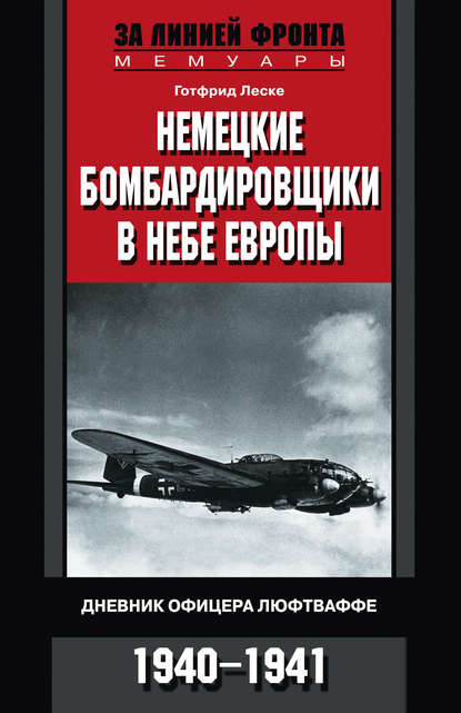 Немецкие бомбардировщики в небе Европы. Дневник офицера люфтваффе. 1940-1941 — Готфрид Леске