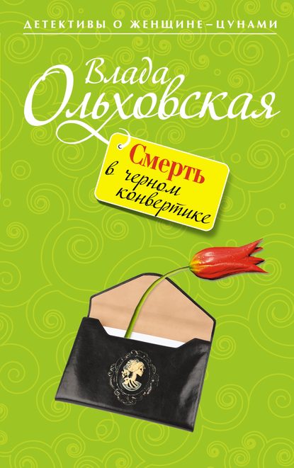 Смерть в черном конвертике - Влада Ольховская