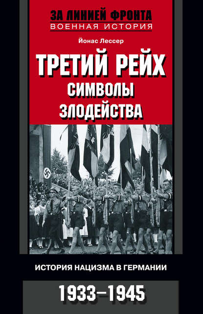 Третий рейх: символы злодейства. История нацизма в Германии. 1933-1945 — Йонас Лессер