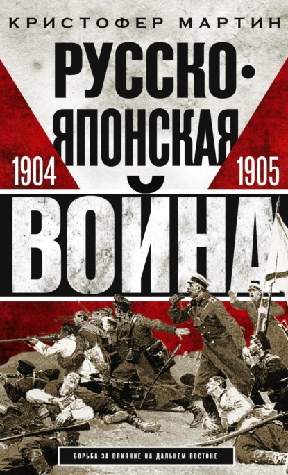 Русско-японская война. 1904 – 1905 - Кристофер Мартин