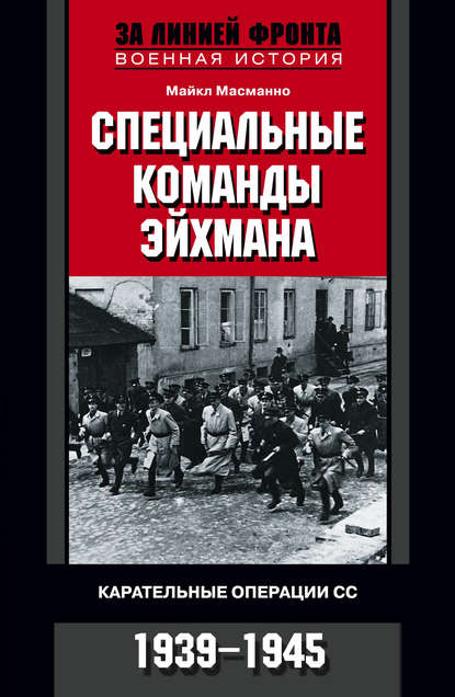 Специальные команды Эйхмана. Карательные операции СС. 1939-1945 — Майкл Масманно