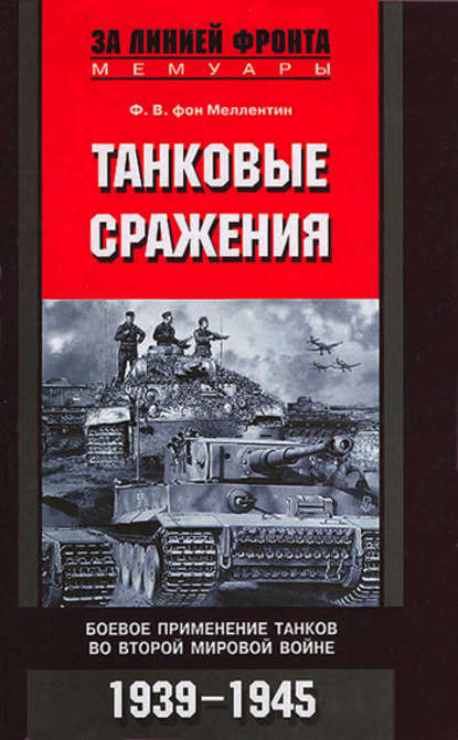 Танковые сражения. Боевое применение танков во Второй мировой войне. 1939-1945 - Фридрих Вильгельм фон Меллентин