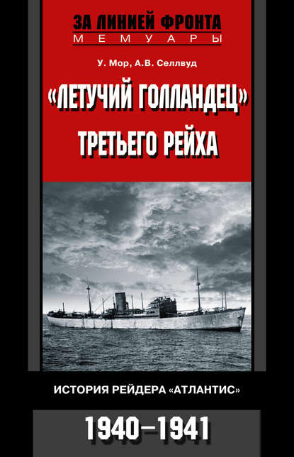 «Летучий голландец» Третьего рейха. История рейдера «Атлантис». 1940-1941 - У. Мор