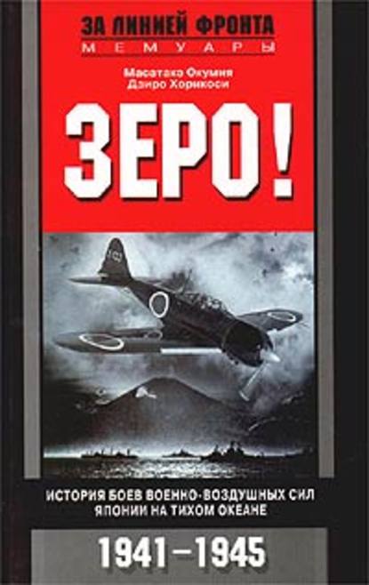 Зеро! История боев военно-воздушных сил Японии на Тихом океане. 1941-1945 — Масатаке Окумия