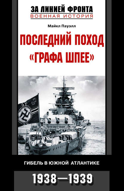 Последний поход «Графа Шпее». Гибель в Южной Атлантике. 1938-1939 — Майкл Пауэлл