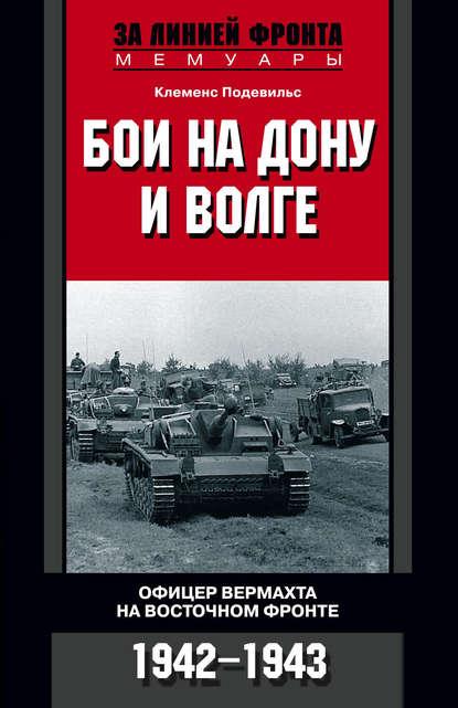 Бои на Дону и Волге. Офицер вермахта на Восточном фронте. 1942-1943 — Клеменс Подевильс