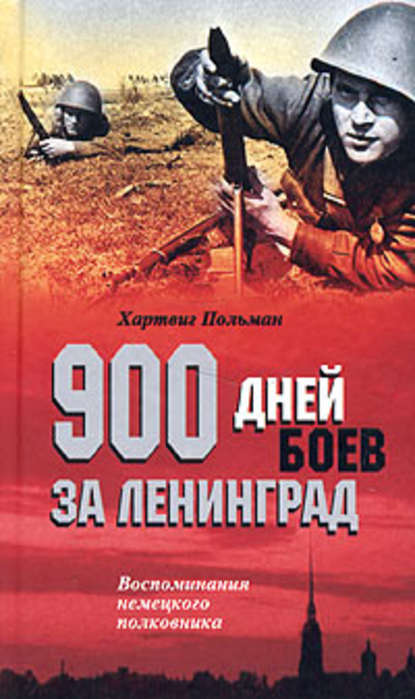 900 дней боев за Ленинград. Воспоминания немецкого полковника — Хартвиг Польман