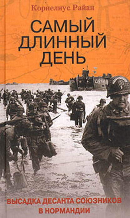 Самый длинный день. Высадка десанта союзников в Нормандии — Корнелиус Райан