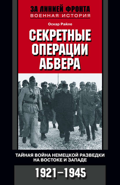 Секретные операции абвера. Тайная война немецкой разведки на Востоке и Западе. 1921-1945 — Оскар Райле