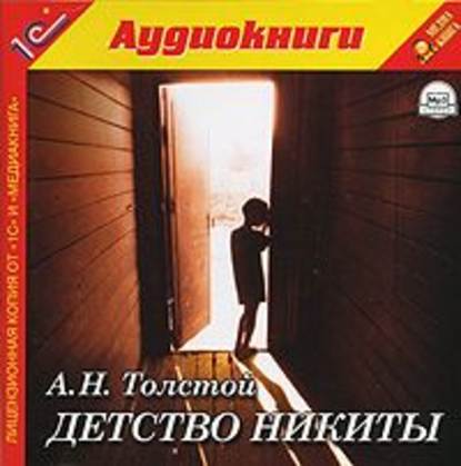 Детство Никиты — Алексей Толстой