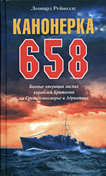 Канонерка 658. Боевые операции малых кораблей Британии на Средиземноморье и Адриатике — Леонард Рейнолдс