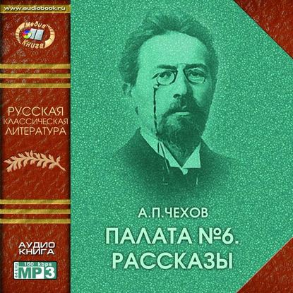 Палата № 6 (сборник рассказов) — Антон Чехов